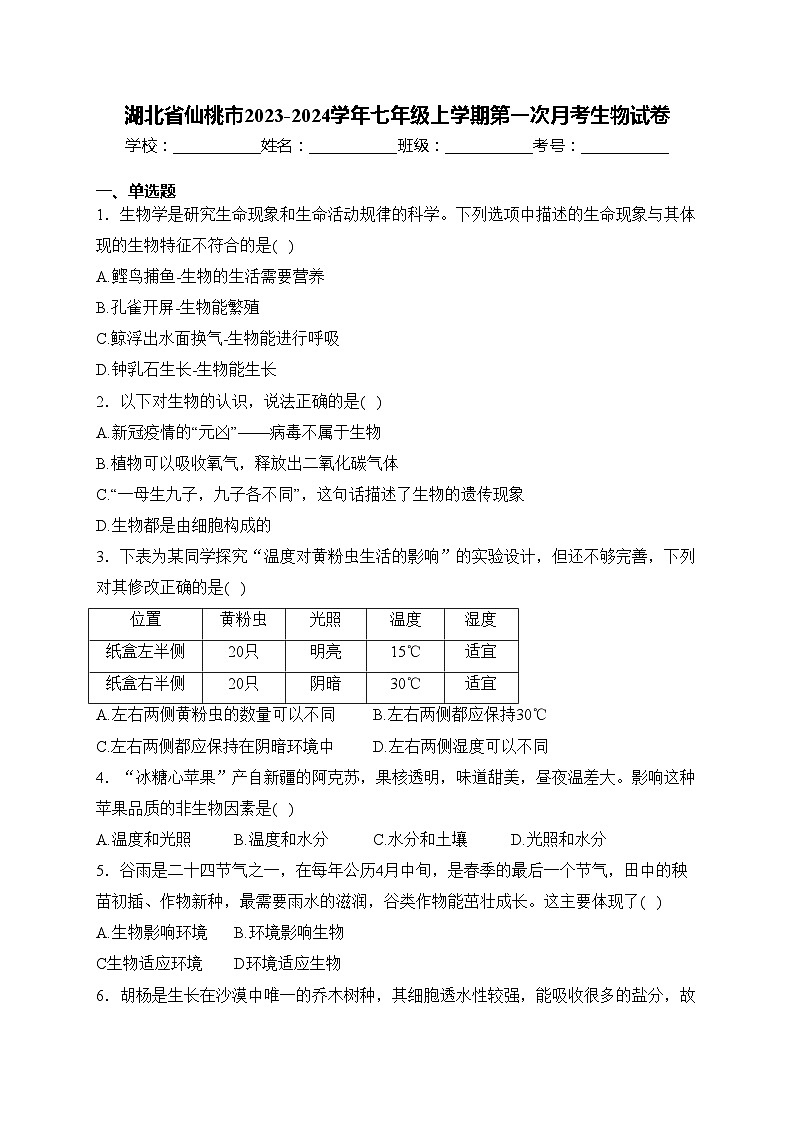湖北省仙桃市2023-2024学年七年级上学期第一次月考生物试卷(含答案)第1页
