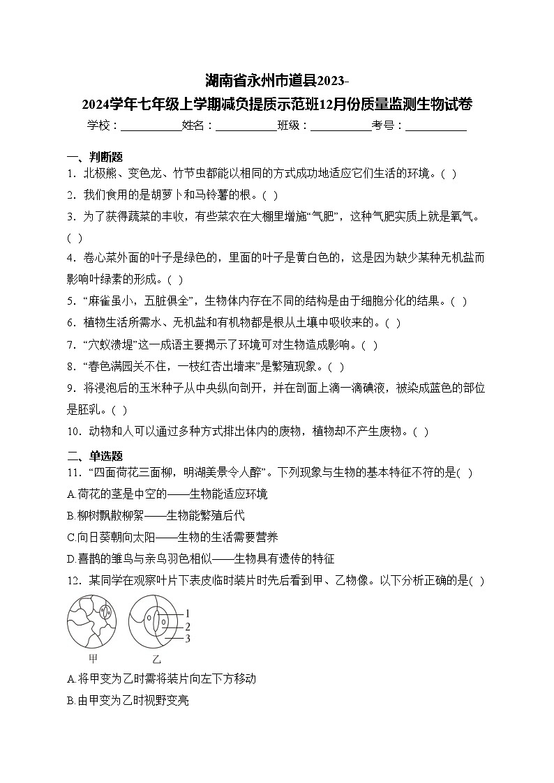 湖南省永州市道县2023-2024学年七年级上学期减负提质示范班12月份质量监测生物试卷(含答案)第1页