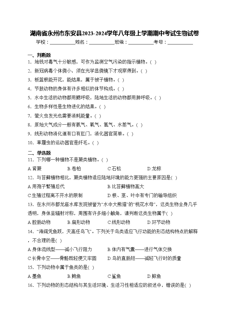 湖南省永州市东安县2023-2024学年八年级上学期期中考试生物试卷(含答案)01