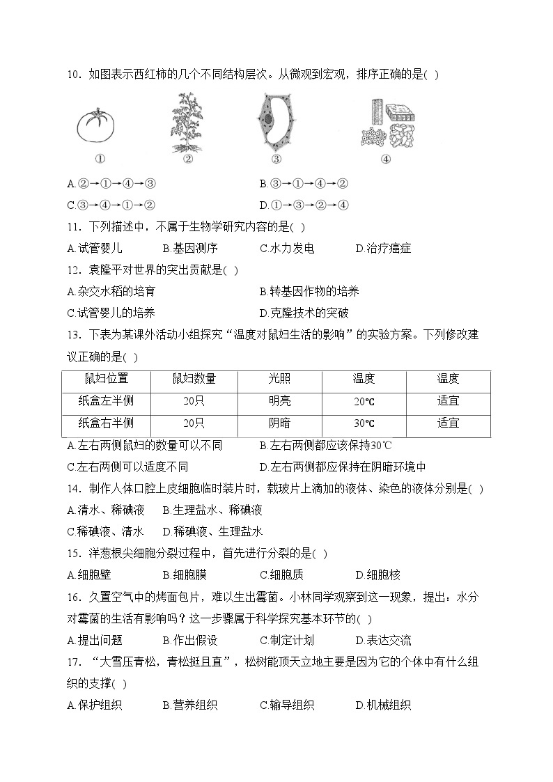 湖南省永州市蓝山县2023-2024学年七年级上学期期中生物试卷(含答案)02