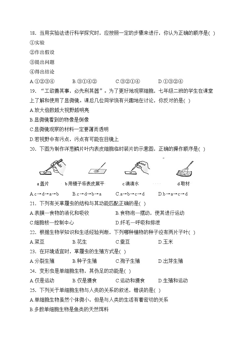 湖南省永州市蓝山县2023-2024学年七年级上学期期中生物试卷(含答案)03
