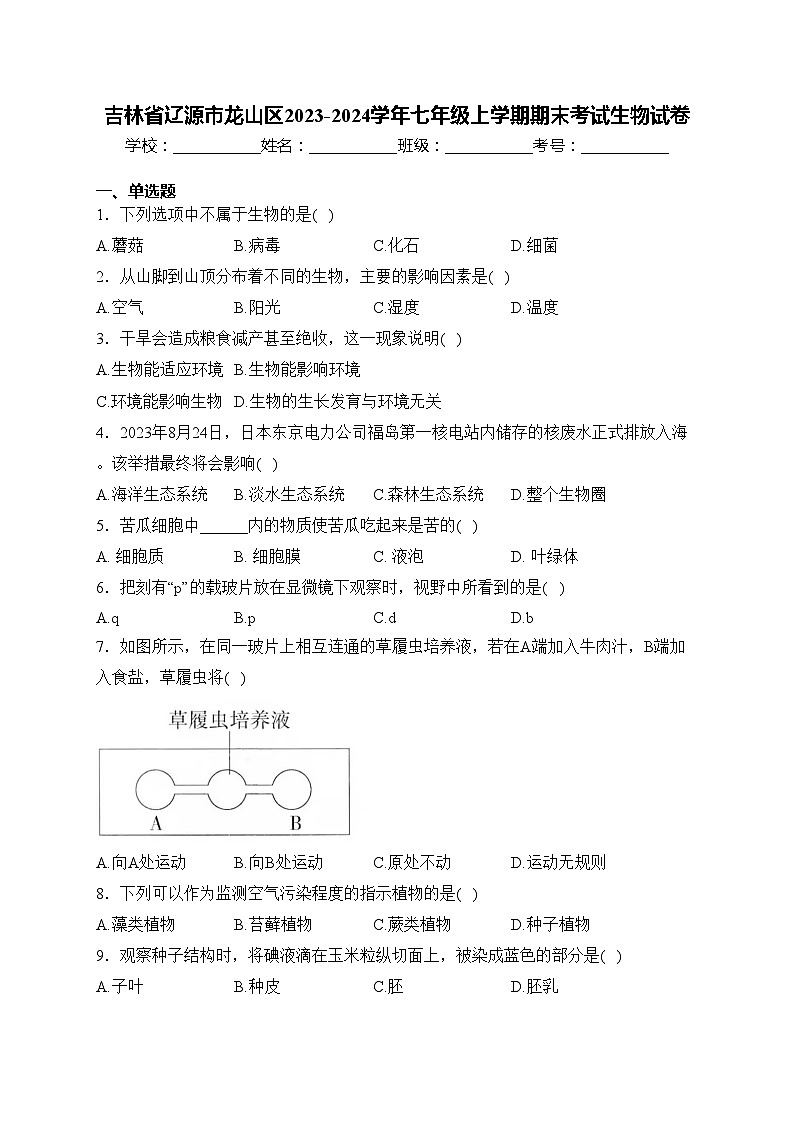 吉林省辽源市龙山区2023-2024学年七年级上学期期末考试生物试卷(含答案)01
