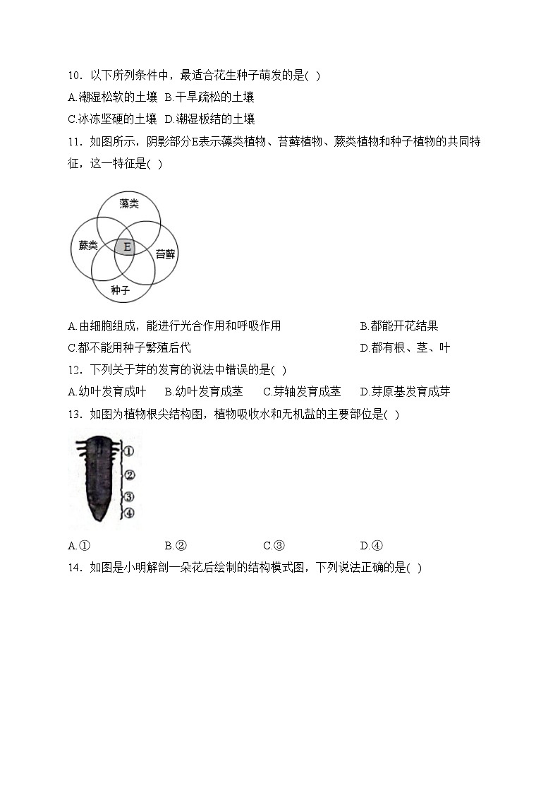 吉林省辽源市龙山区2023-2024学年七年级上学期期末考试生物试卷(含答案)02