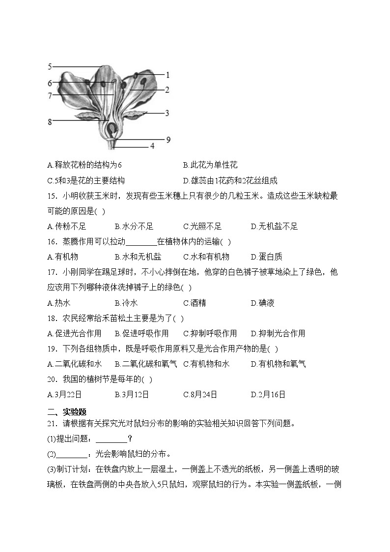 吉林省辽源市龙山区2023-2024学年七年级上学期期末考试生物试卷(含答案)03