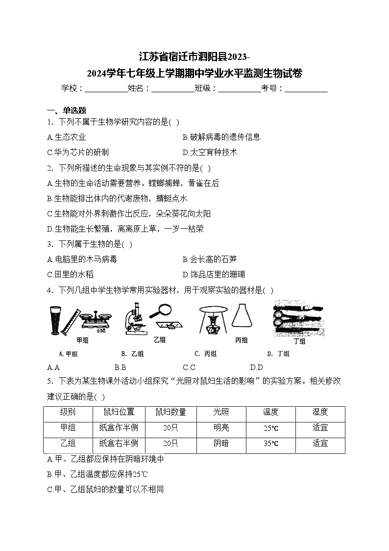 江苏省宿迁市泗阳县2023-2024学年七年级上学期期中学业水平监测生物试卷(含答案)01