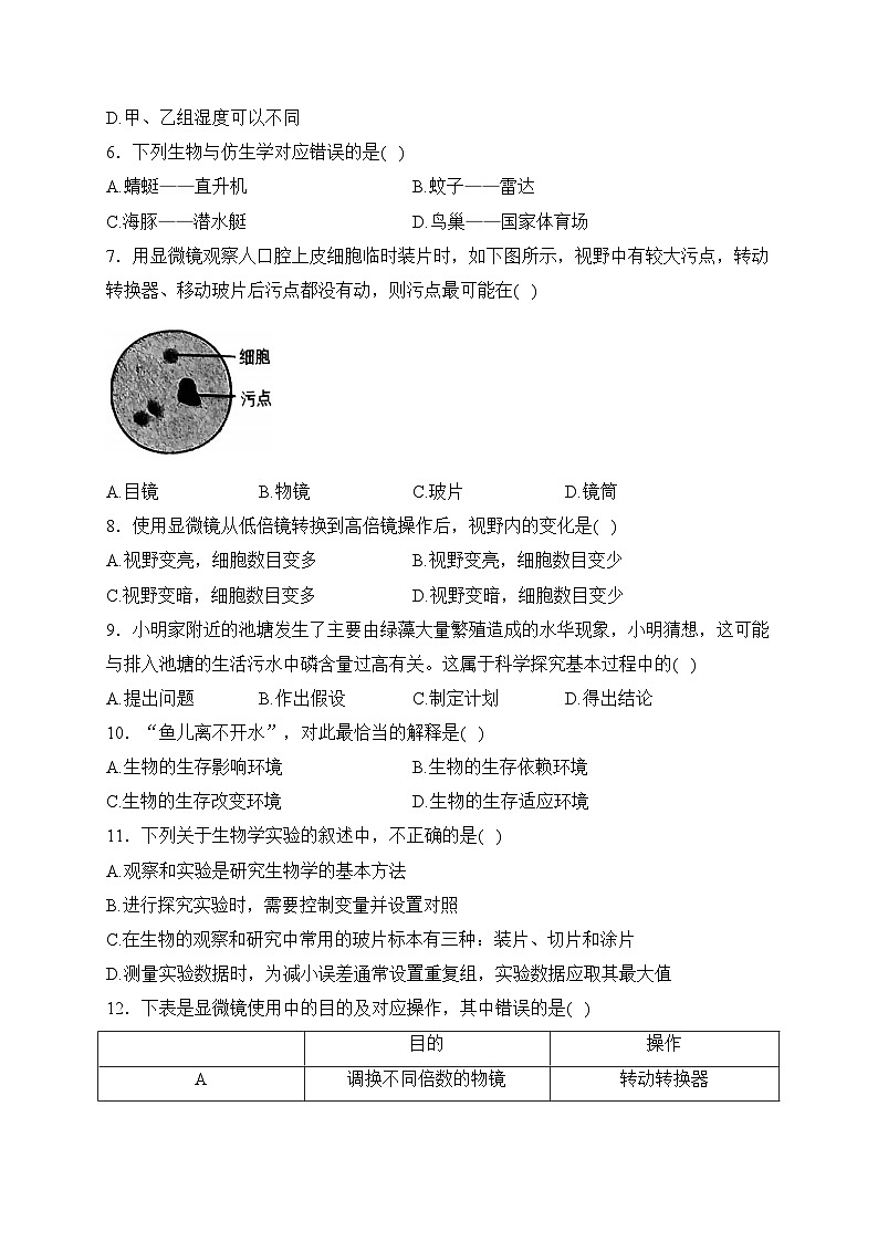 江苏省宿迁市泗阳县2023-2024学年七年级上学期期中学业水平监测生物试卷(含答案)02
