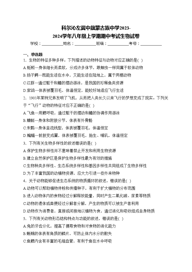 科尔沁左翼中旗蒙古族中学2023-2024学年八年级上学期期中考试生物试卷(含答案)第1页