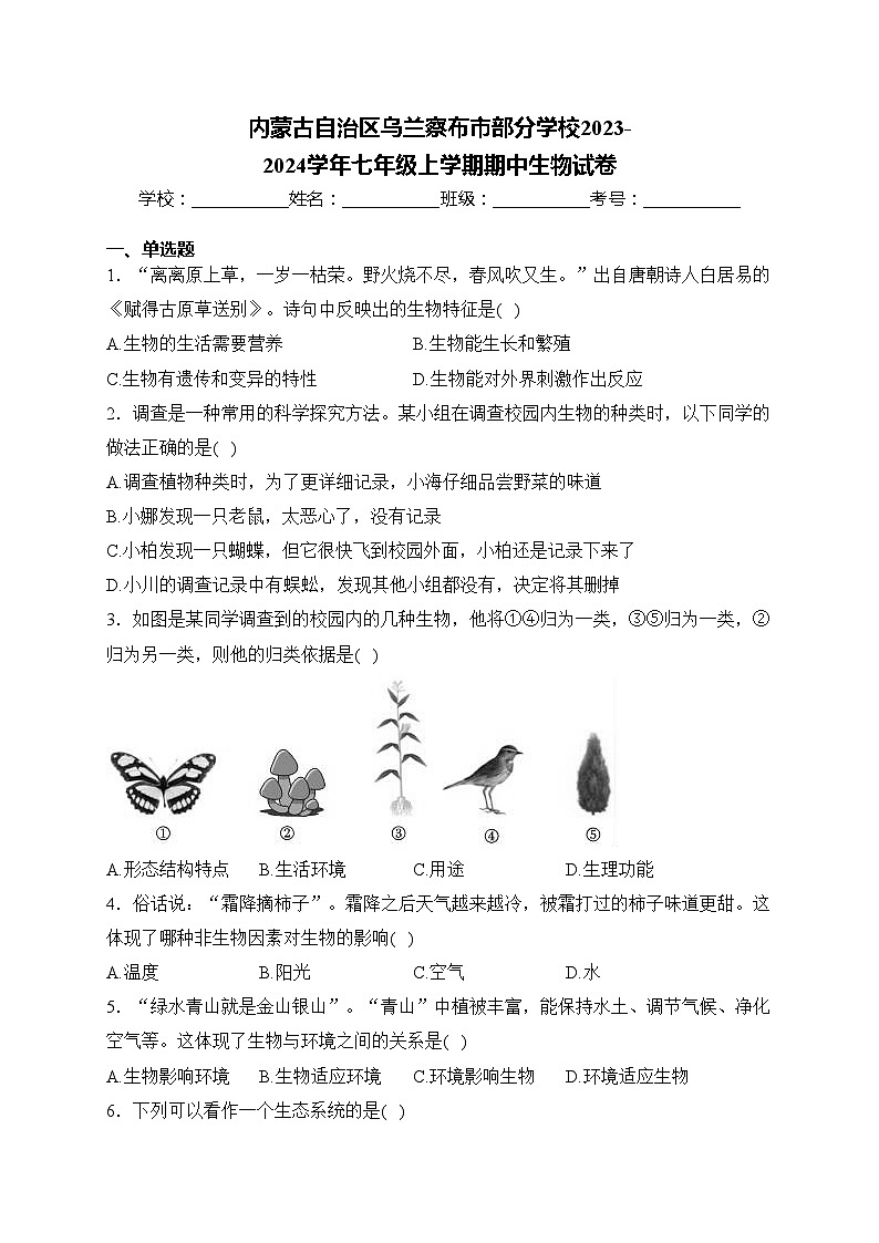 内蒙古自治区乌兰察布市部分学校2023-2024学年七年级上学期期中生物试卷(含答案)第1页