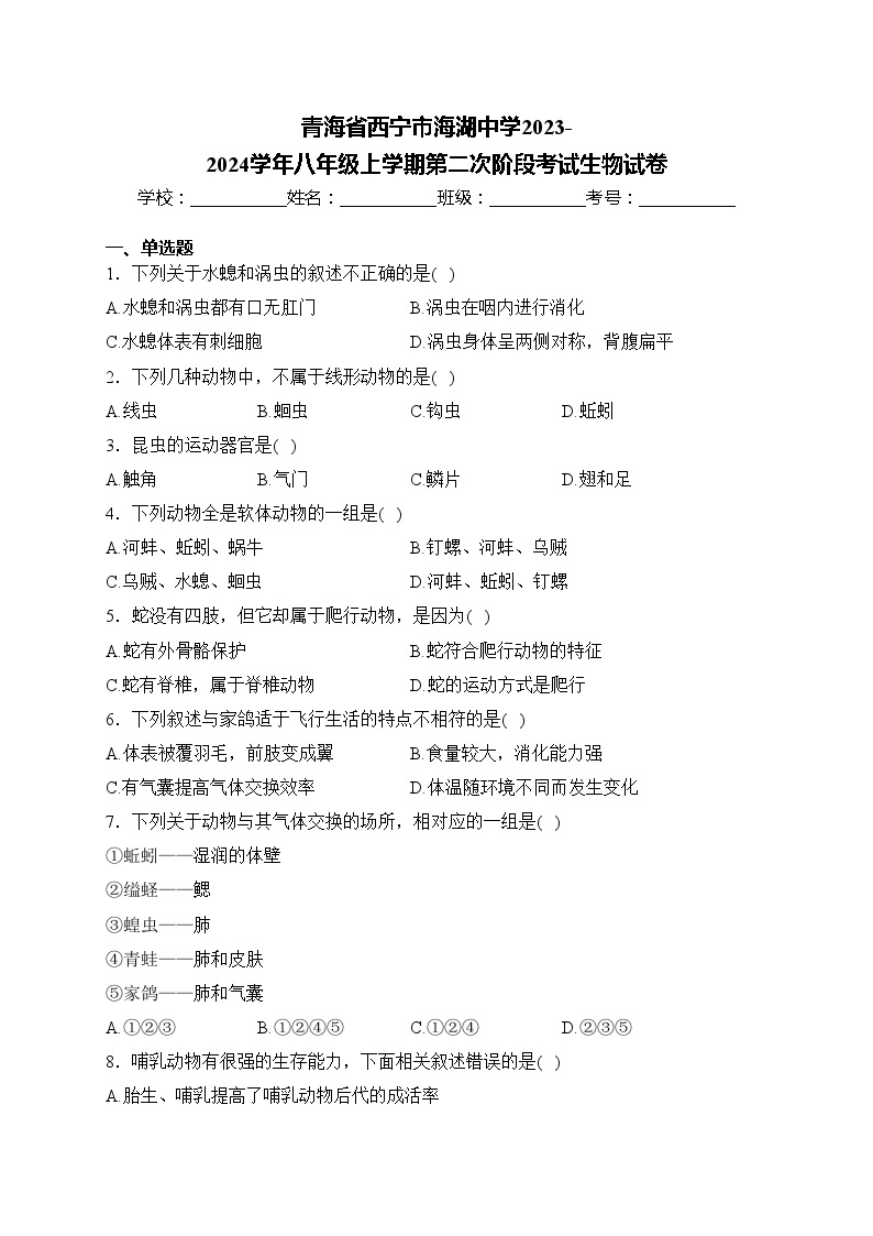 青海省西宁市海湖中学2023-2024学年八年级上学期第二次阶段考试生物试卷(含答案)01