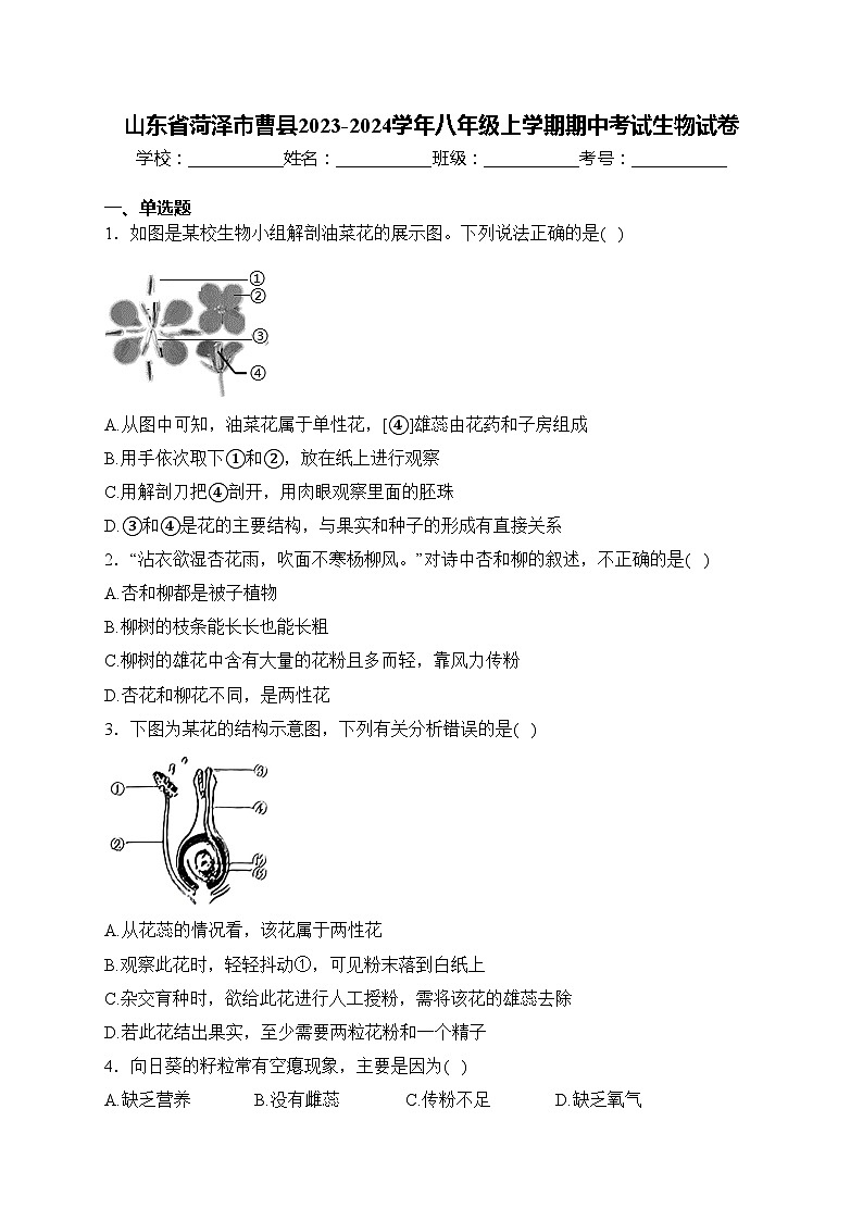 山东省菏泽市曹县2023-2024学年八年级上学期期中考试生物试卷(含答案)01