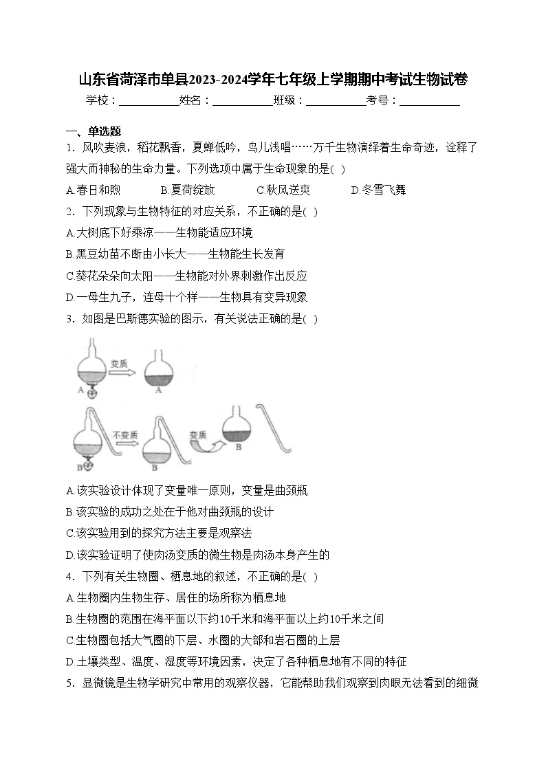 山东省菏泽市单县2023-2024学年七年级上学期期中考试生物试卷(含答案)01