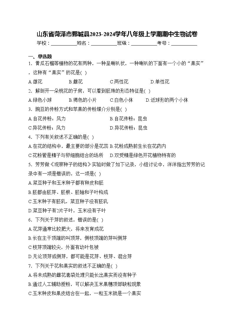 山东省菏泽市鄄城县2023-2024学年八年级上学期期中生物试卷(含答案)01