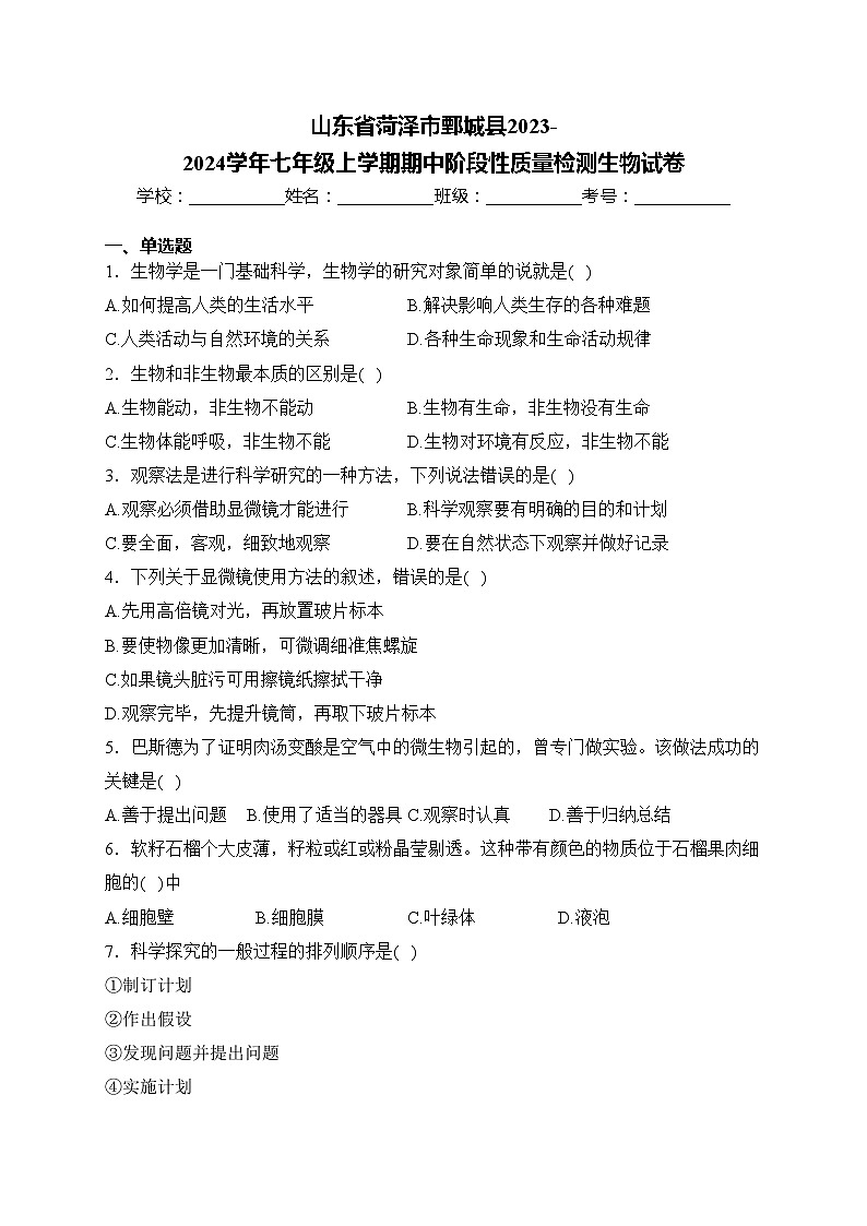 山东省菏泽市鄄城县2023-2024学年七年级上学期期中阶段性质量检测生物试卷(含答案)01