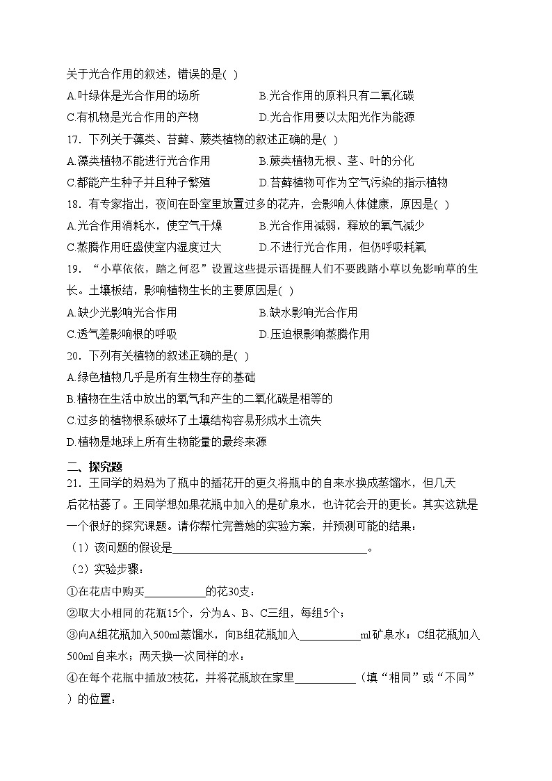 山东省菏泽市鄄城县2023-2024学年七年级上学期期中阶段性质量检测生物试卷(含答案)03