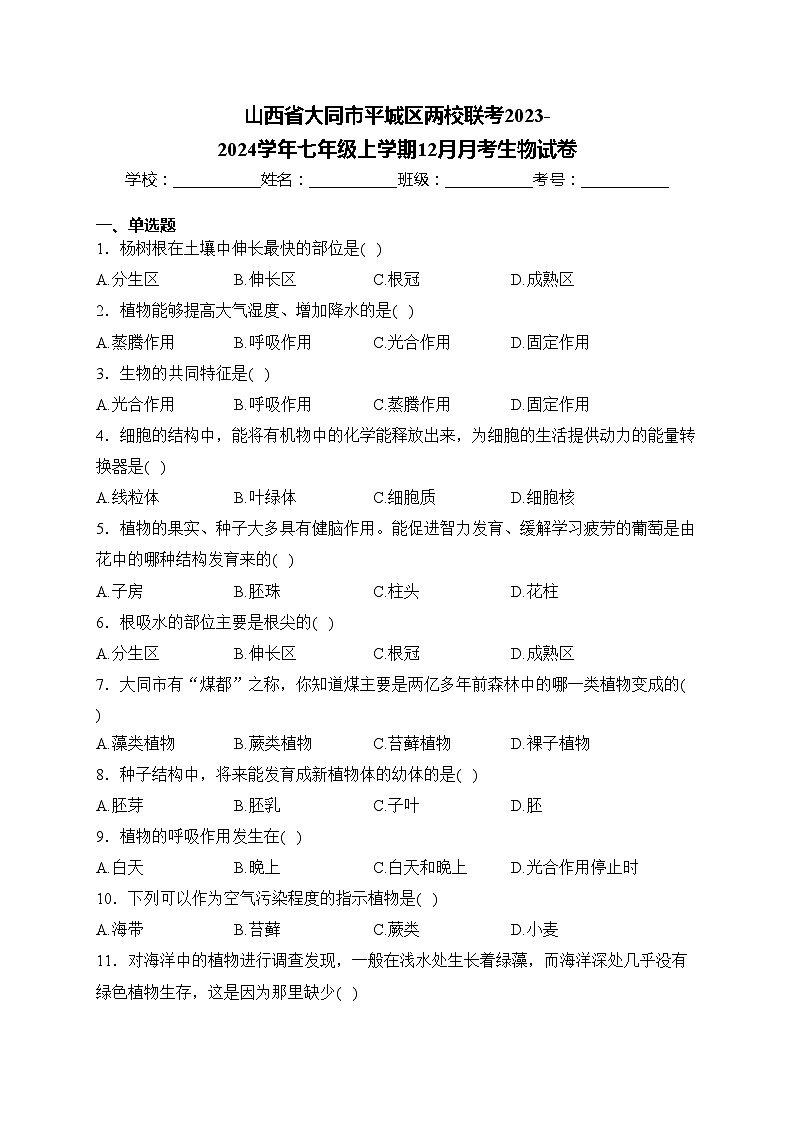 山西省大同市平城区两校联考2023-2024学年七年级上学期12月月考生物试卷(含答案)第1页