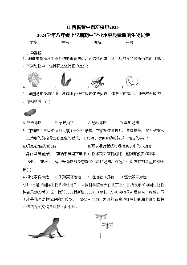 山西省晋中市左权县2023-2024学年八年级上学期期中学业水平质量监测生物试卷(含答案)第1页