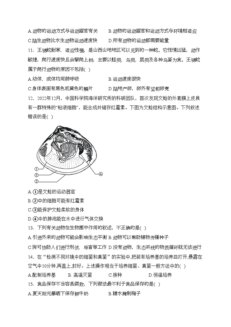 山西省晋中市左权县2023-2024学年八年级上学期期中学业水平质量监测生物试卷(含答案)第3页
