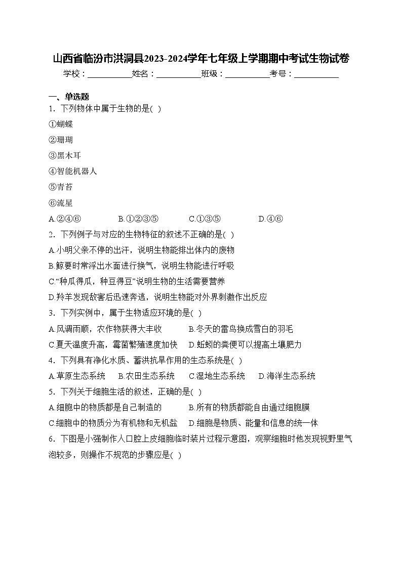 山西省临汾市洪洞县2023-2024学年七年级上学期期中考试生物试卷(含答案)第1页