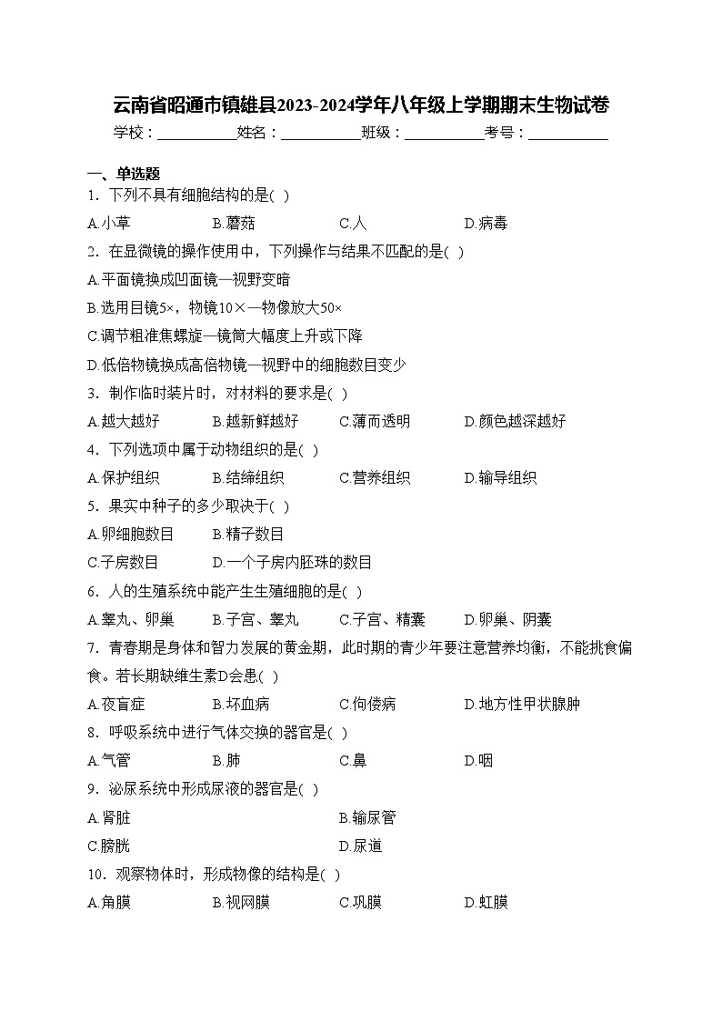 云南省昭通市镇雄县2023-2024学年八年级上学期期末生物试卷(含答案)第1页