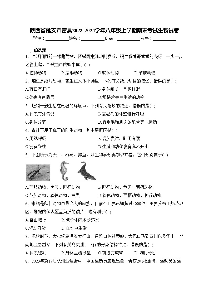 陕西省延安市富县2023-2024学年八年级上学期期末考试生物试卷(含答案)第1页