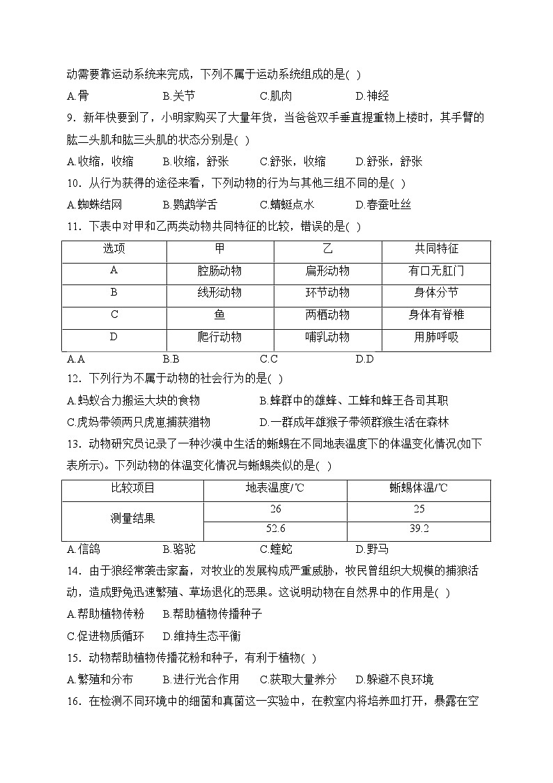 陕西省延安市富县2023-2024学年八年级上学期期末考试生物试卷(含答案)第2页