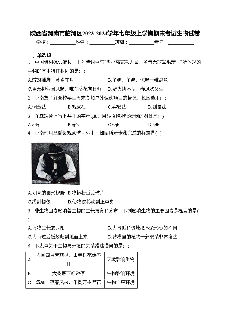 陕西省渭南市临渭区2023-2024学年七年级上学期期末考试生物试卷(含答案)第1页
