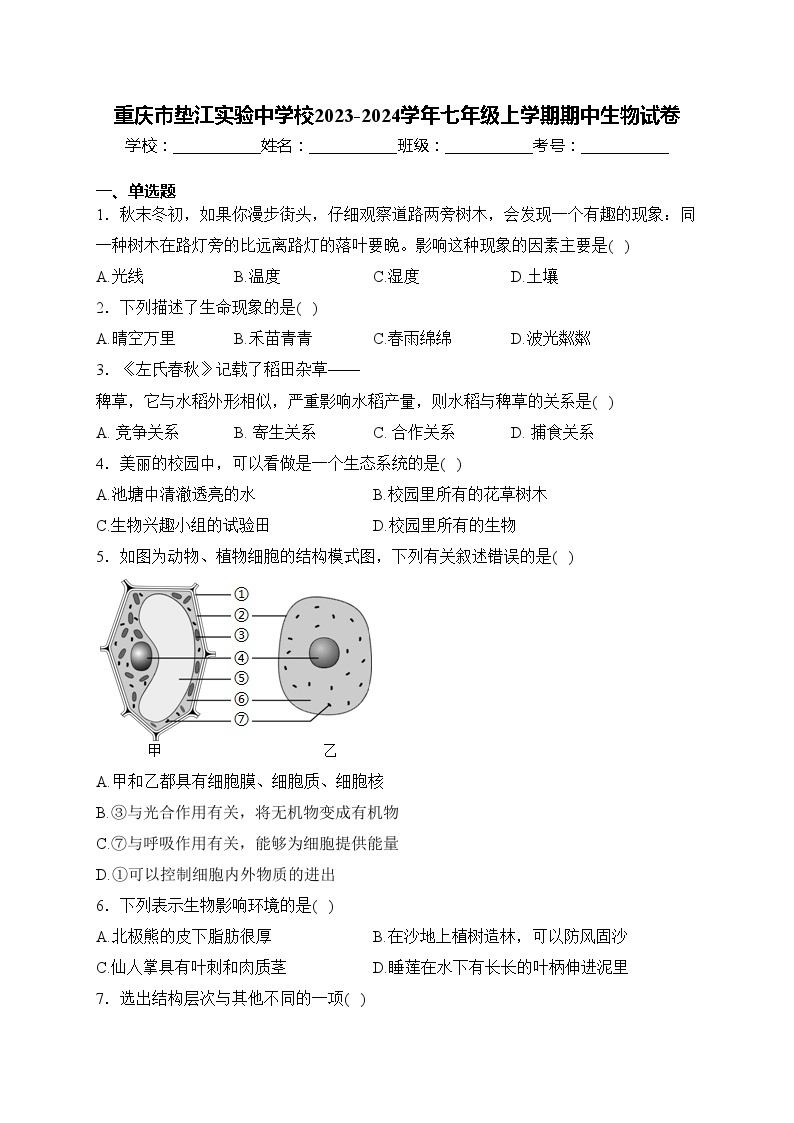 重庆市垫江实验中学校2023-2024学年七年级上学期期中生物试卷(含答案)01