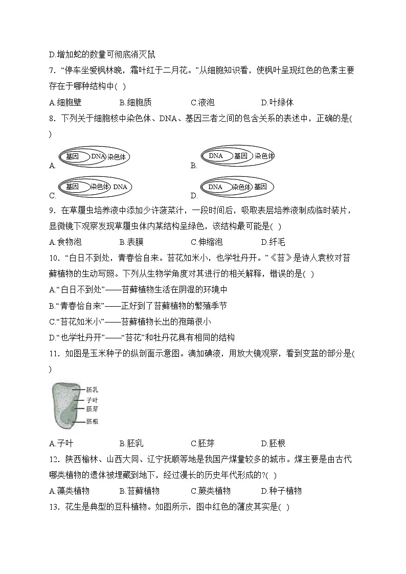 陕西省延安市富县部分学校2023-2024学年七年级上学期第三阶段创新作业生物试卷(含答案)第2页
