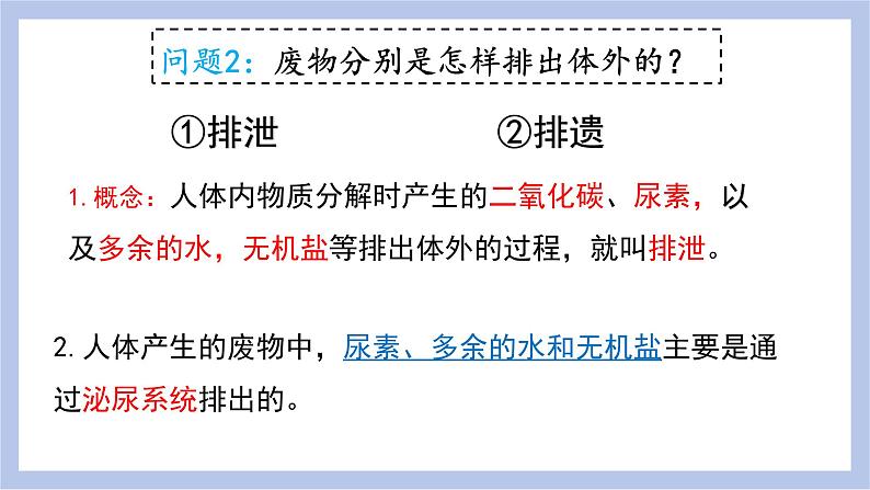 【核心素养】人教版初中生物七年级下册4.5《人体内废物的排出》课件＋课时练习＋教案（含教学反思）08