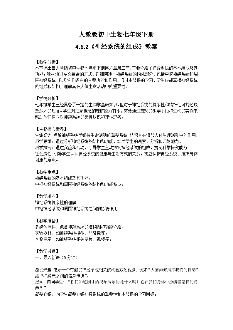 【核心素养】人教版初中生物七年级下册4.6.2《神经系统的组成》教案（含教学反思）第1页