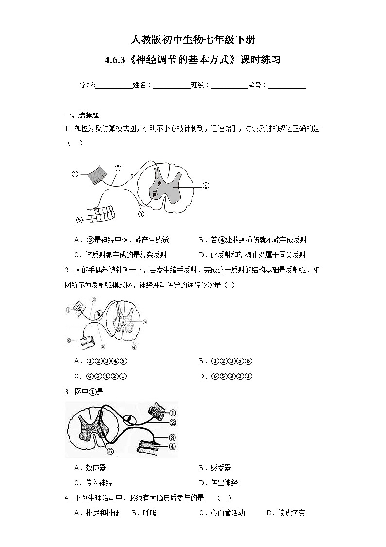 人教版初中生物七年级下册4.6.3《神经调节的基本方式》课时练习第1页