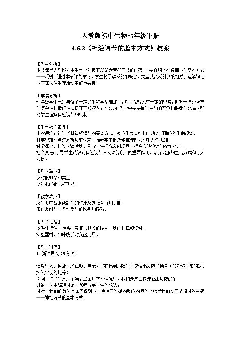 【核心素养】人教版初中生物七年级下册4.6.3《神经调节的基本方式》教案（含教学反思）第1页