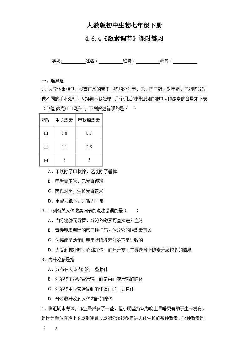 人教版初中生物七年级下册4.6.4《激素调节》课时练习第1页