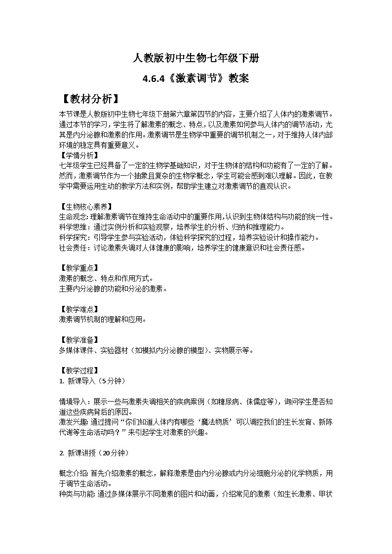 【核心素养】人教版初中生物七年级下册4.6.4《激素调节》教案（含教学反思）第1页