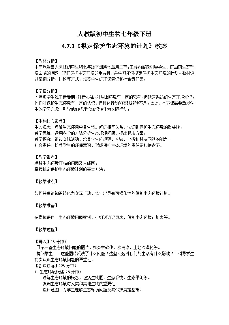 【核心素养】人教版初中生物七年级下册4.7.3《拟定保护生态环境的计划》教案（含教学反思）第1页