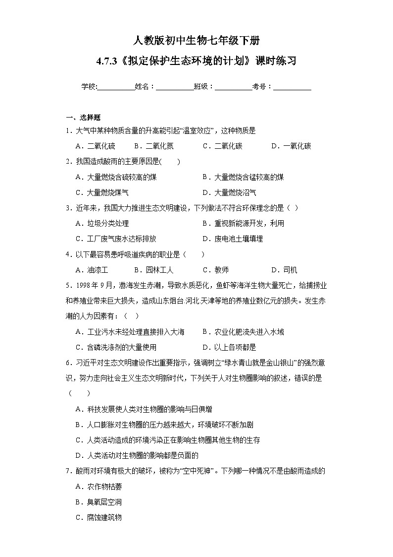 人教版初中生物七年级下册4.7.3《拟定保护生态环境的计划》课时练习第1页