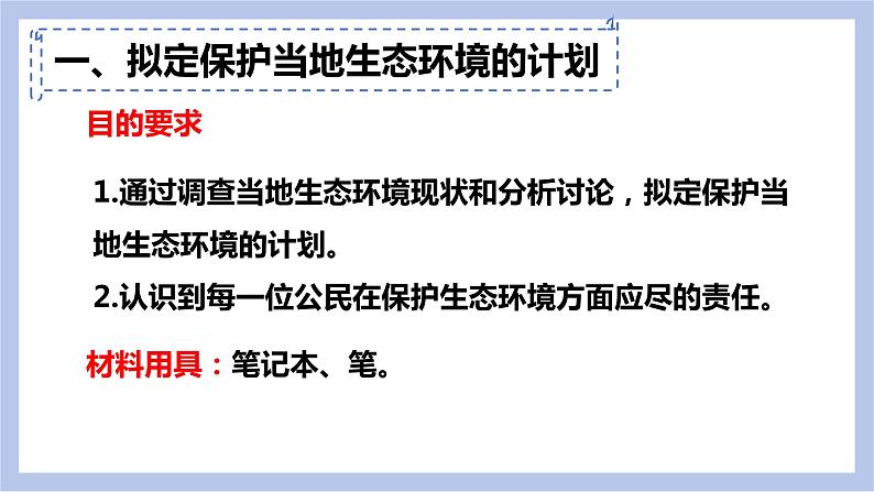 【核心素养】人教版初中生物七年级下册4.7.3《拟定保护生态环境的计划》课件第5页