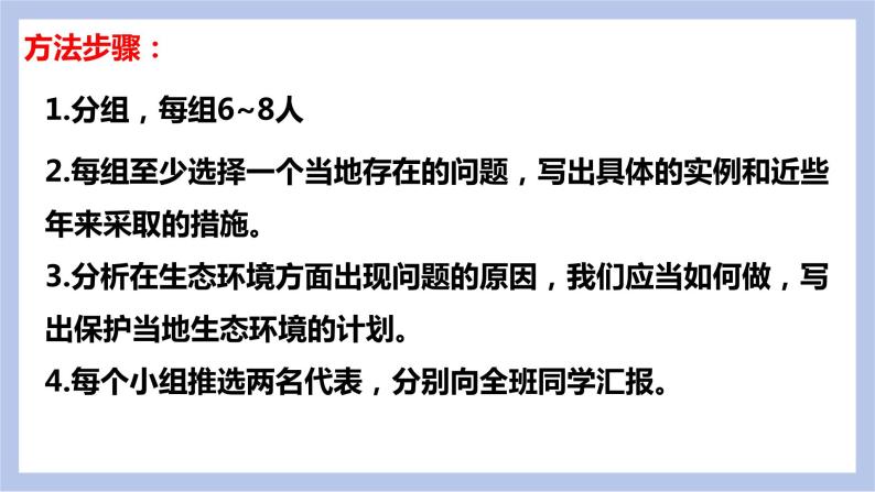 【核心素养】人教版初中生物七年级下册4.7.3《拟定保护生态环境的计划》课件＋课时练习＋教案（含教学反思）06