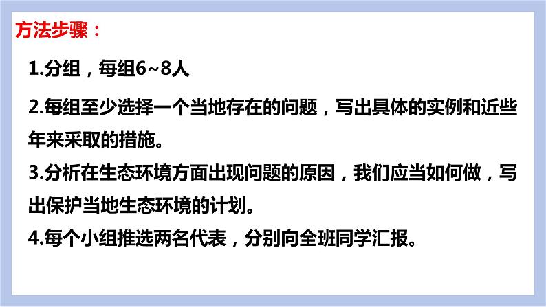 【核心素养】人教版初中生物七年级下册4.7.3《拟定保护生态环境的计划》课件第6页