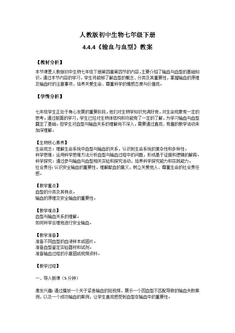【核心素养】人教版初中生物七年级下册4.4.4《输血与血型》教案（含教学反思）第1页