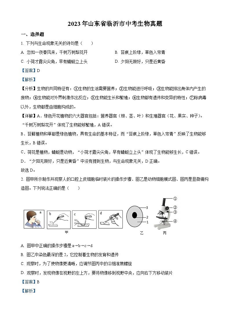 2023年山东省临沂市中考生物真题01