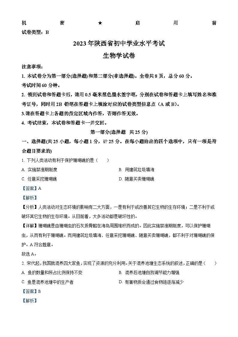2023年陕西省中考生物真题01