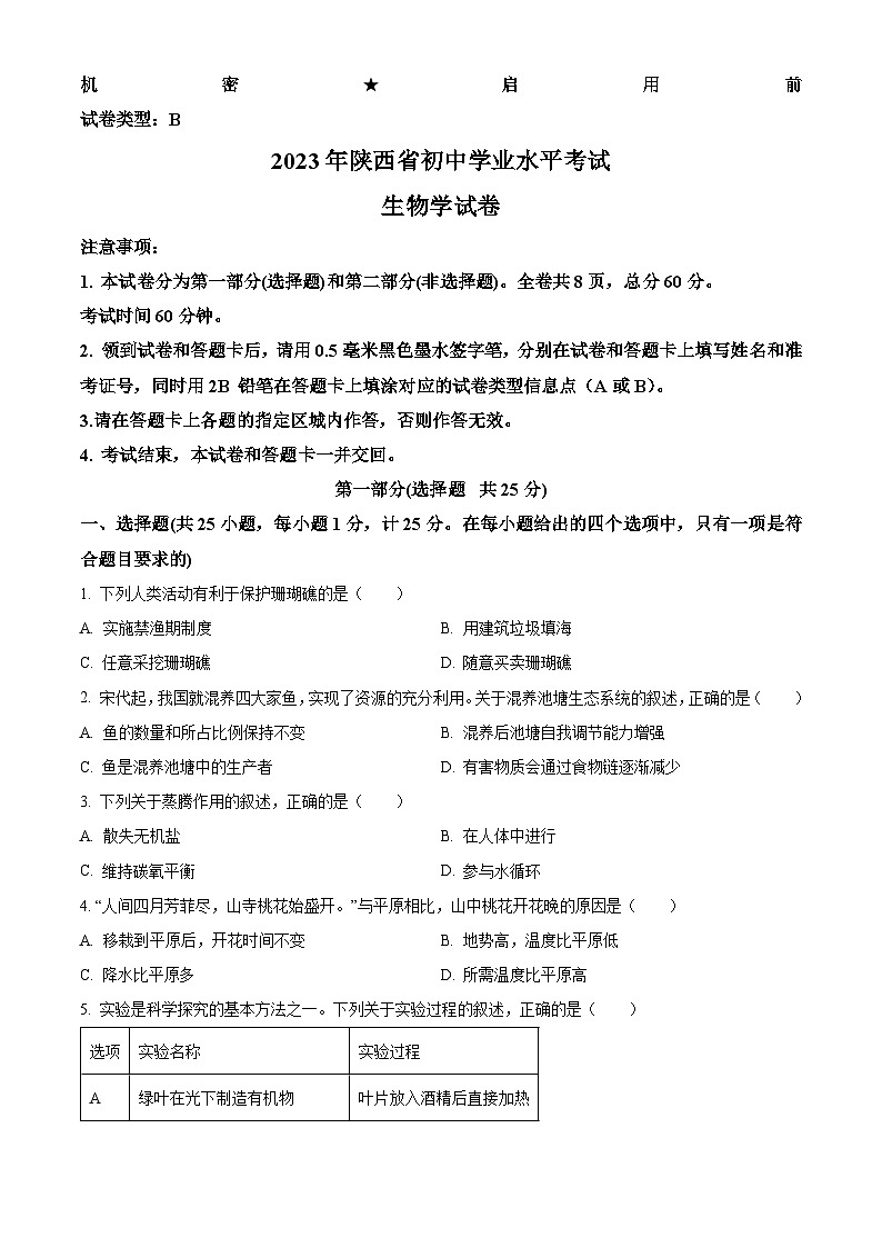 2023年陕西省中考生物真题01