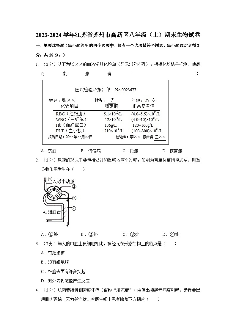 江苏省苏州市高新区2023-2024学年八年级上学期期末生物试卷第1页