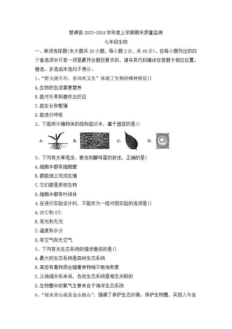 江西省上饶市婺源县2023-2024学年七年级上学期期末生物试卷第1页