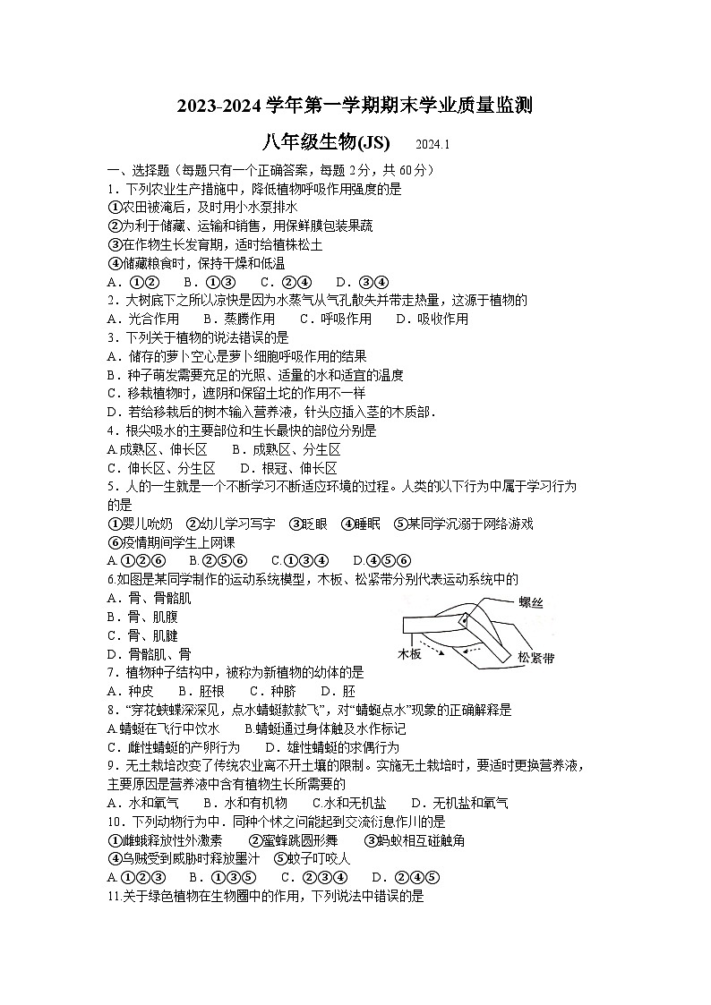 河北省承德市承德县2023-2024学年八年级上学期期末生物试题+第1页