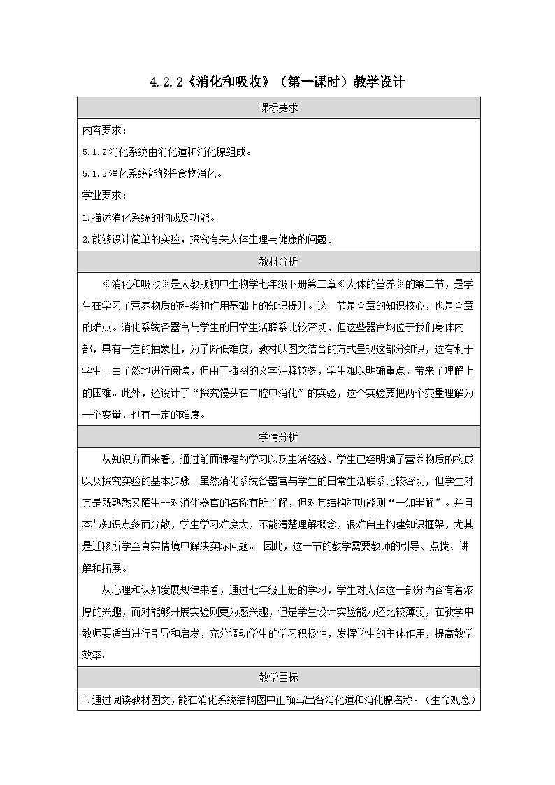 4.2.2++消化和吸收（第一课时）教学设计-2023-2024学年人教版生物七年级下册01