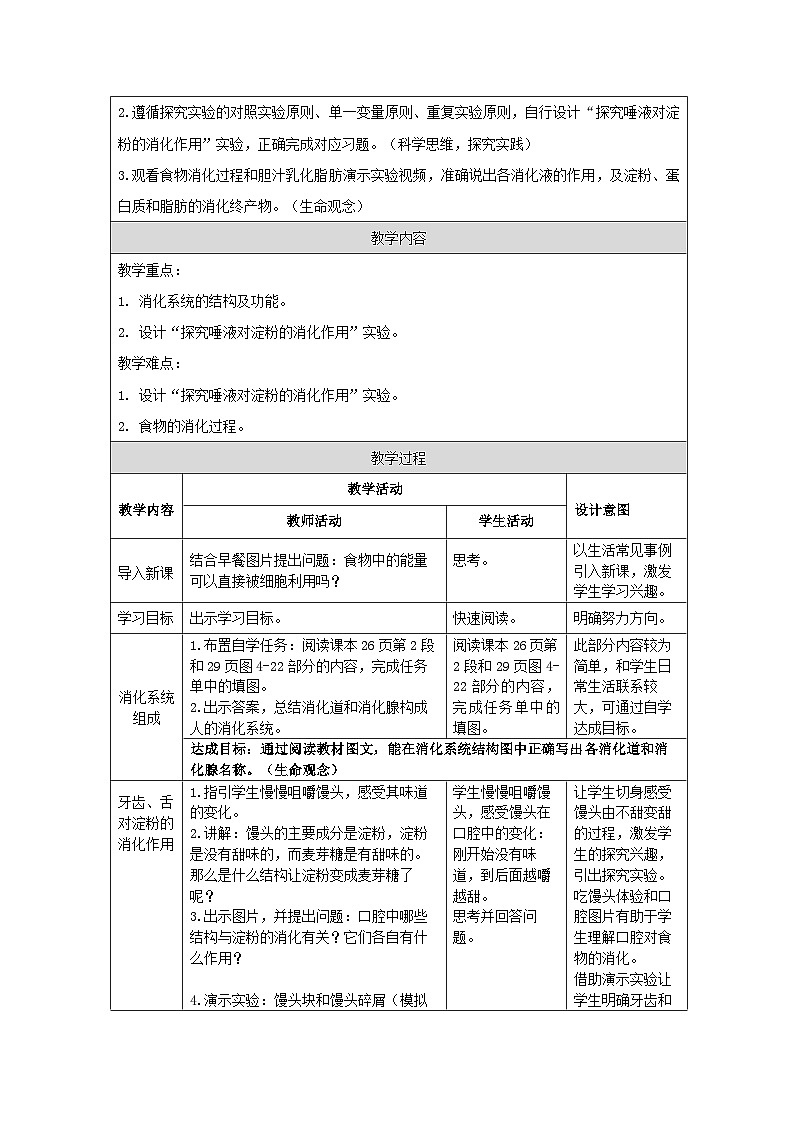 4.2.2++消化和吸收（第一课时）教学设计-2023-2024学年人教版生物七年级下册02