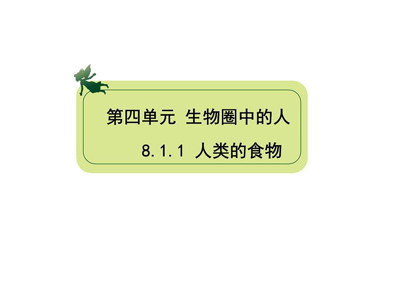 8.1.1人类的食物课件2023--2024学年北师大版生物七年级下册第2页