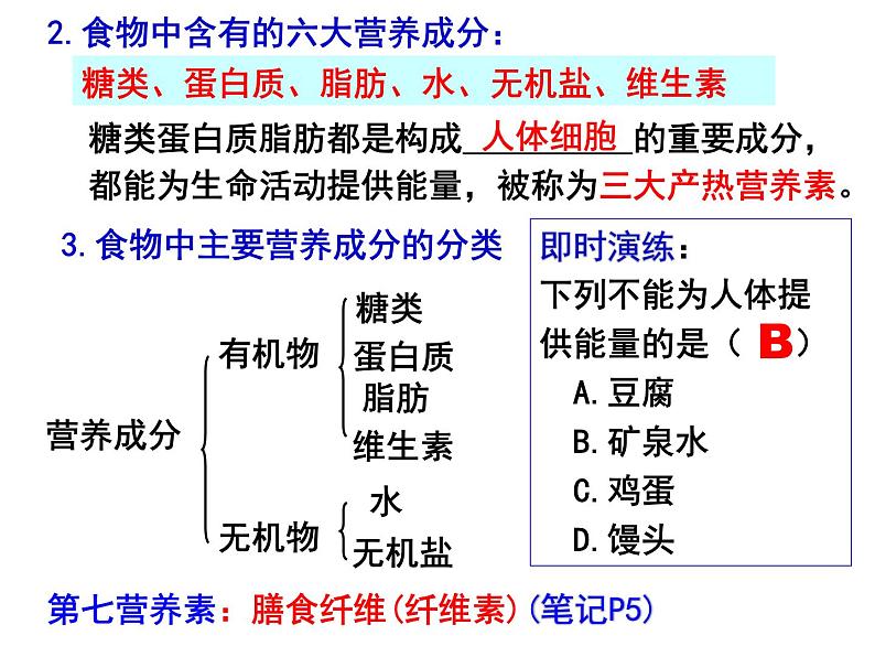 8.1.1人类的食物课件2023--2024学年北师大版生物七年级下册第7页